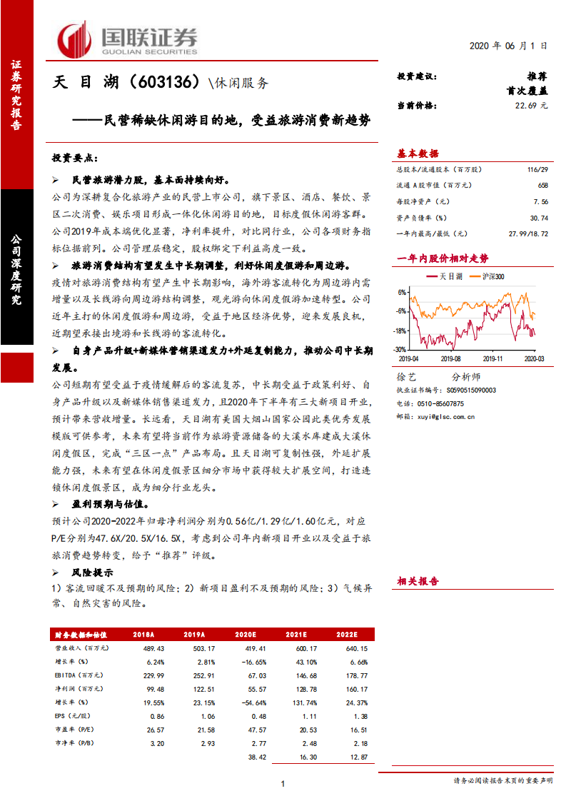 天目湖-民营稀缺休闲游目的地，受益旅游消费新趋势-200601.pdf 第1页