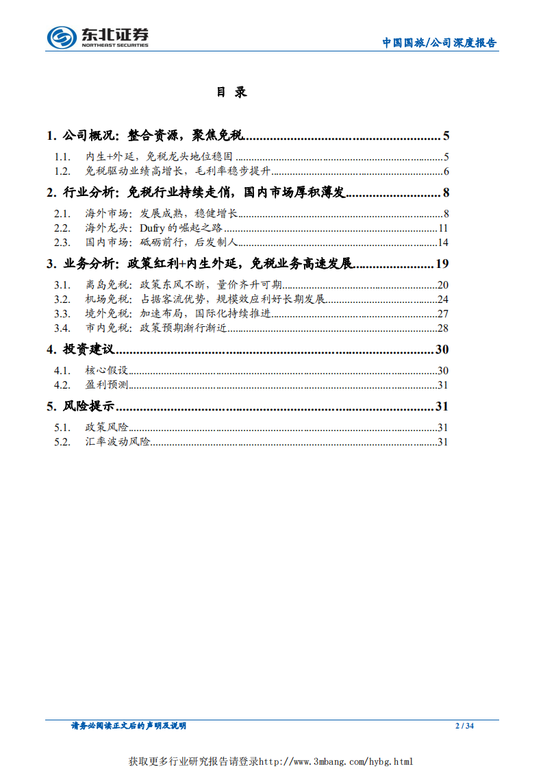 中国国旅-免税龙头，巨舰起航-190505.pdf 第2页