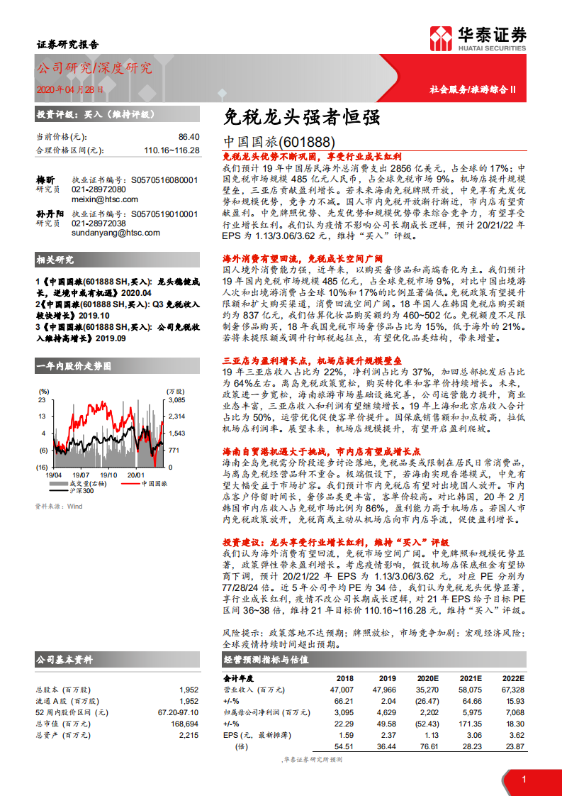 中国国旅-免税龙头强者恒强-200428.pdf 第1页