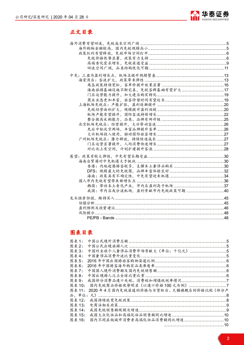 中国国旅-免税龙头强者恒强-200428.pdf 第2页