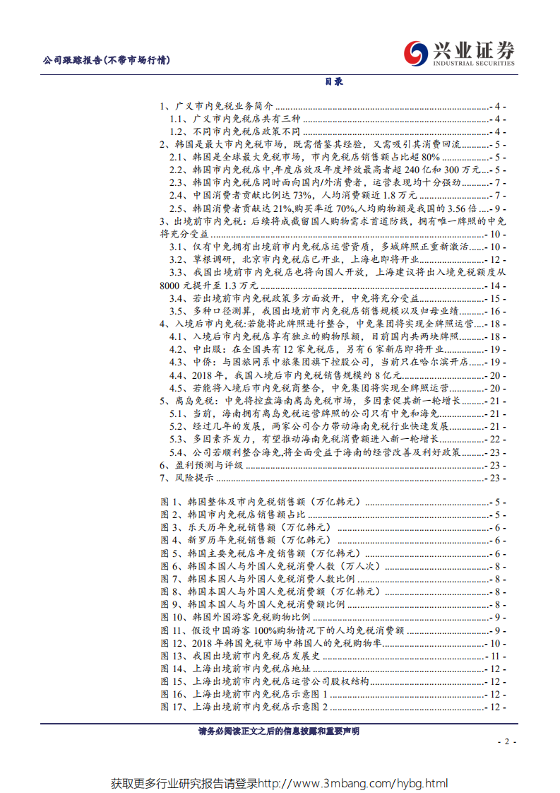中国国旅-深度解析我国广义的市内免税市场-190530.pdf 第2页