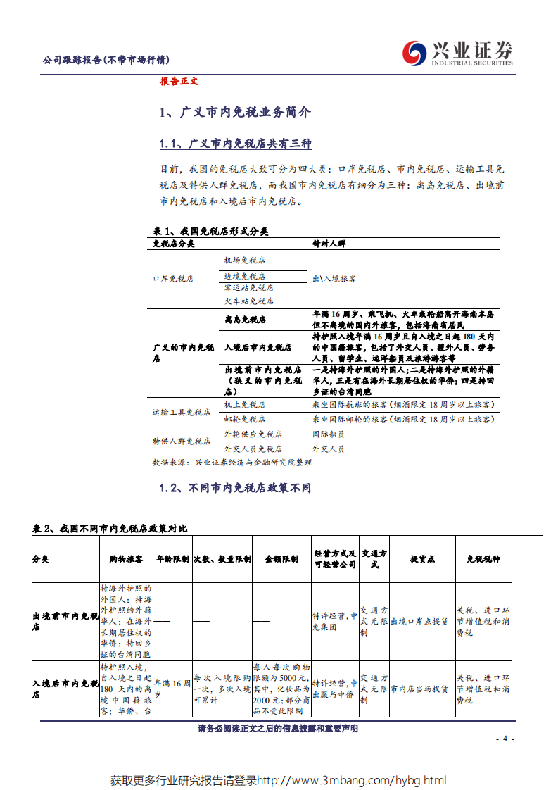 中国国旅-深度解析我国广义的市内免税市场-190530.pdf 第4页