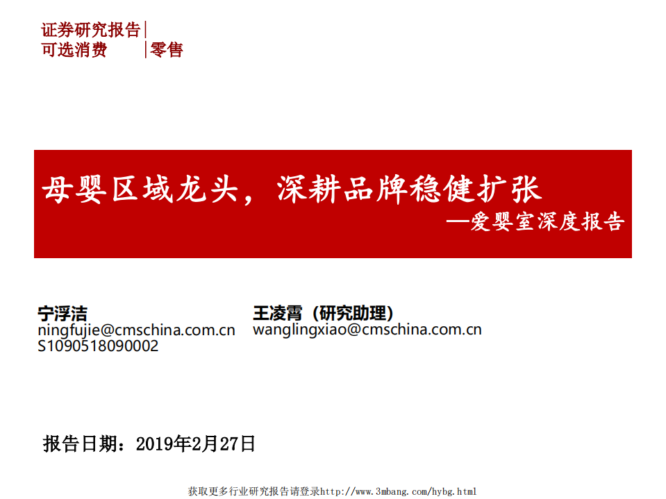 爱婴室-爱婴室深度报告：母婴区域龙头，深耕品牌稳健扩张-190227.pdf 第1页