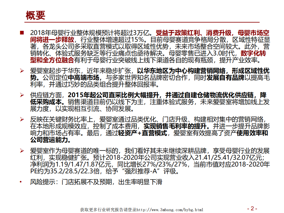 爱婴室-爱婴室深度报告：母婴区域龙头，深耕品牌稳健扩张-190227.pdf 第2页