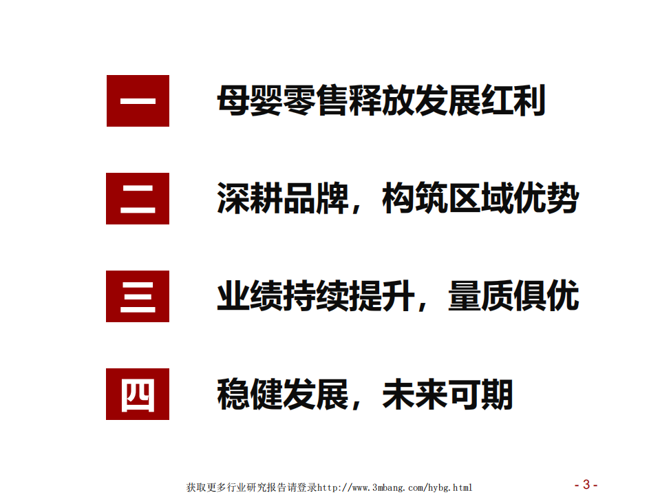 爱婴室-爱婴室深度报告：母婴区域龙头，深耕品牌稳健扩张-190227.pdf 第3页