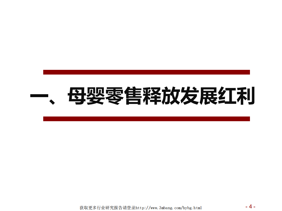 爱婴室-爱婴室深度报告：母婴区域龙头，深耕品牌稳健扩张-190227.pdf 第4页