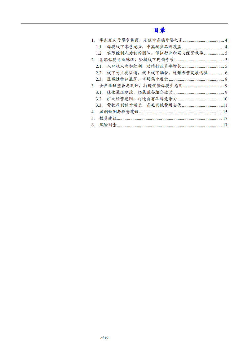 爱婴室-爱婴室首次覆盖报告：华东母婴零售龙头，拥抱万亿市场-181119.pdf 第3页
