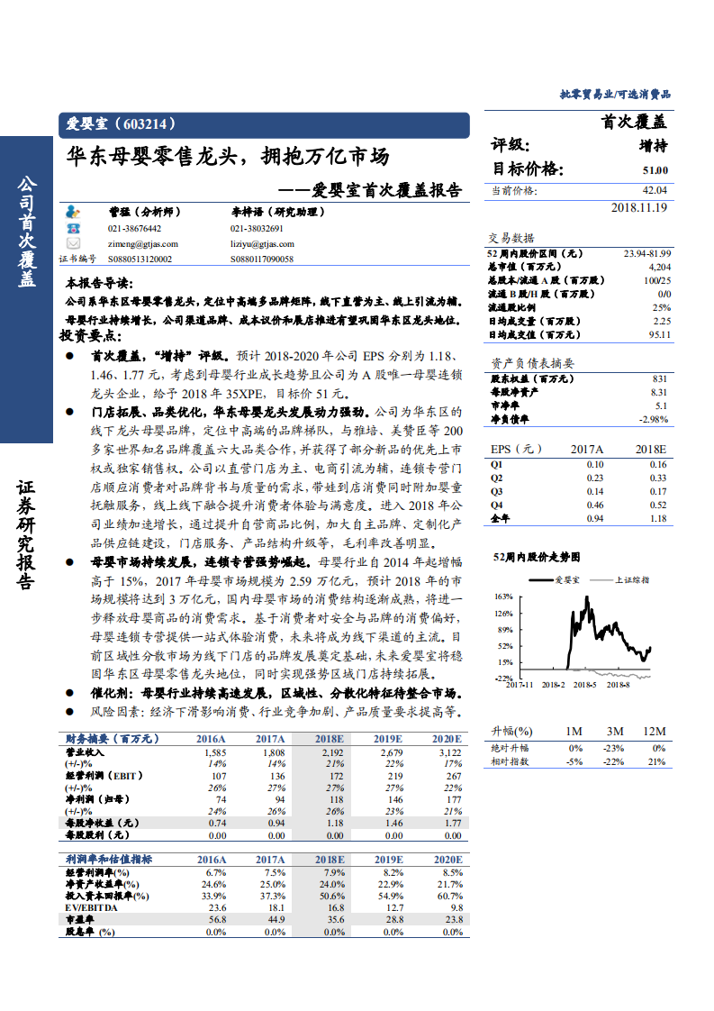 爱婴室-爱婴室首次覆盖报告：华东母婴零售龙头，拥抱万亿市场-181119.pdf 第1页
