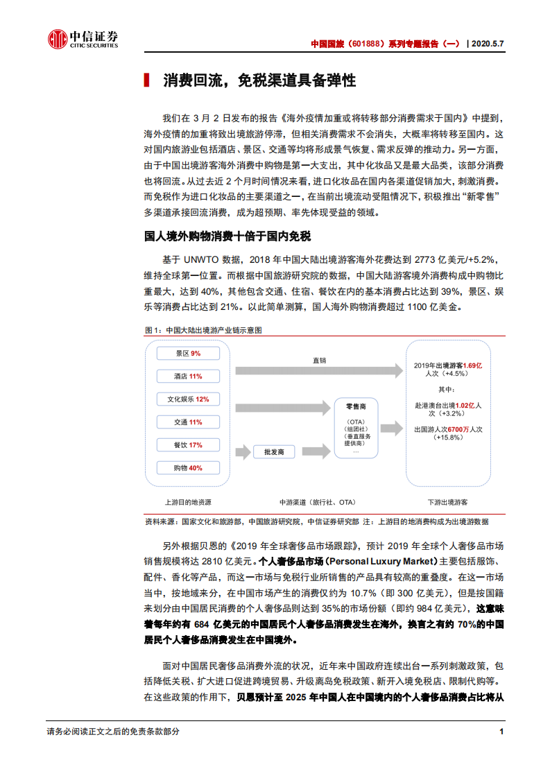 中国国旅-系列专题报告（一）：疫情席卷旅游零售，中免承接消费回流-200507.pdf 第5页
