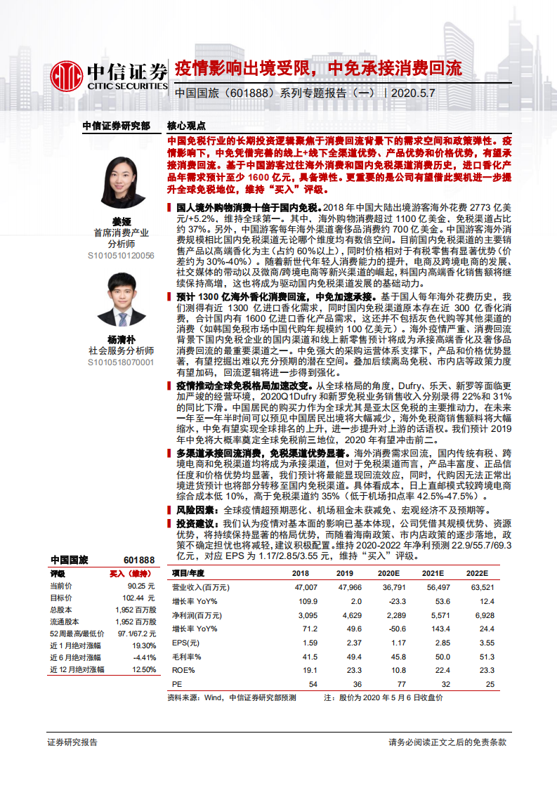中国国旅-系列专题报告（一）：疫情席卷旅游零售，中免承接消费回流-200507.pdf 第1页