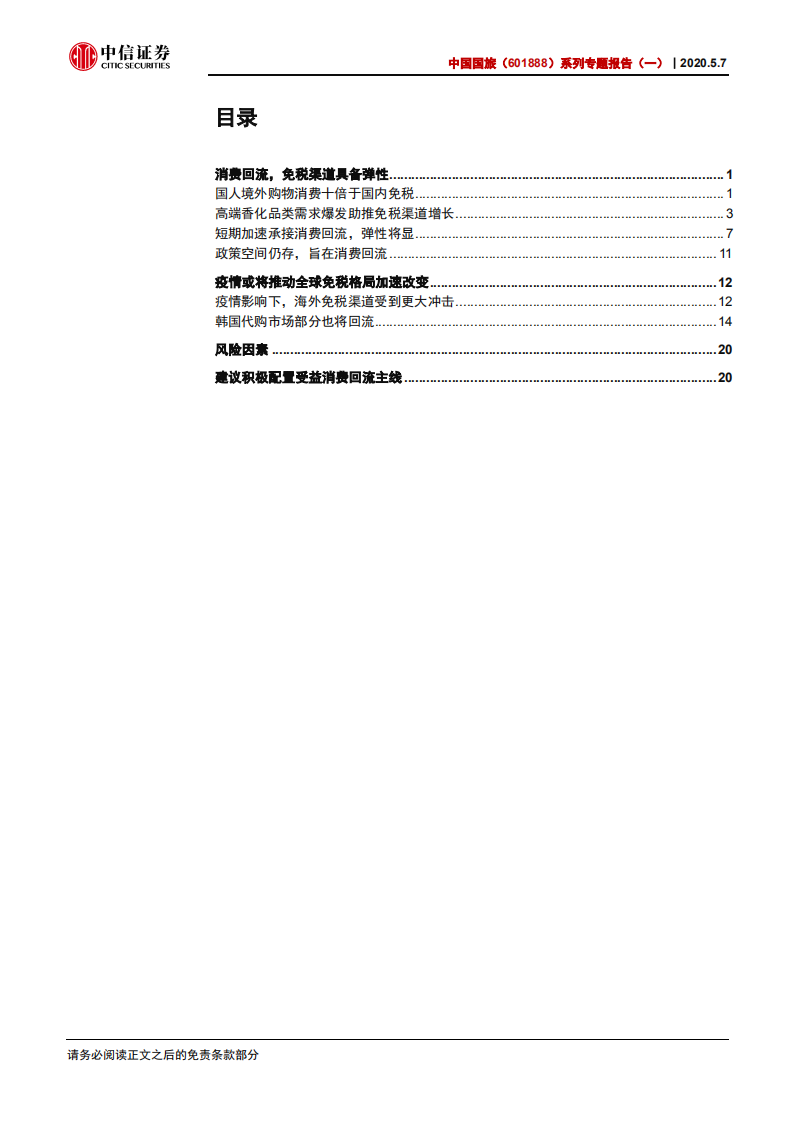 中国国旅-系列专题报告（一）：疫情席卷旅游零售，中免承接消费回流-200507.pdf 第2页