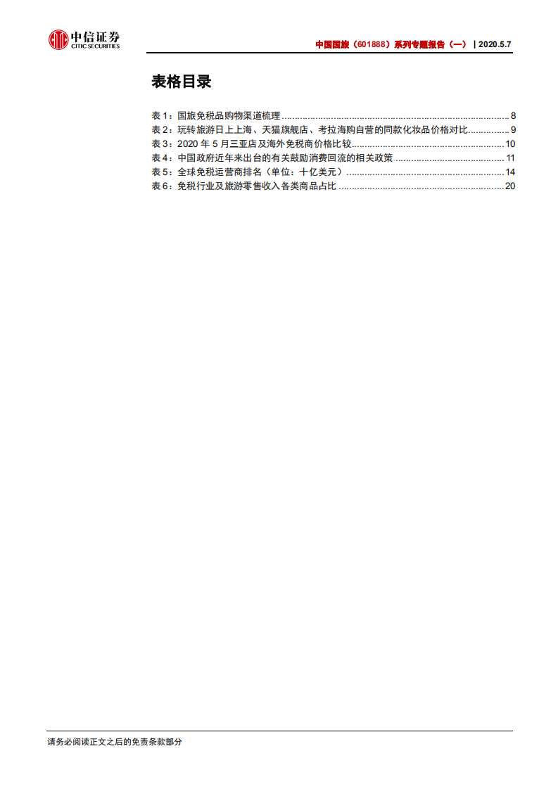 中国国旅-系列专题报告（一）：疫情席卷旅游零售，中免承接消费回流-200507.pdf 第4页