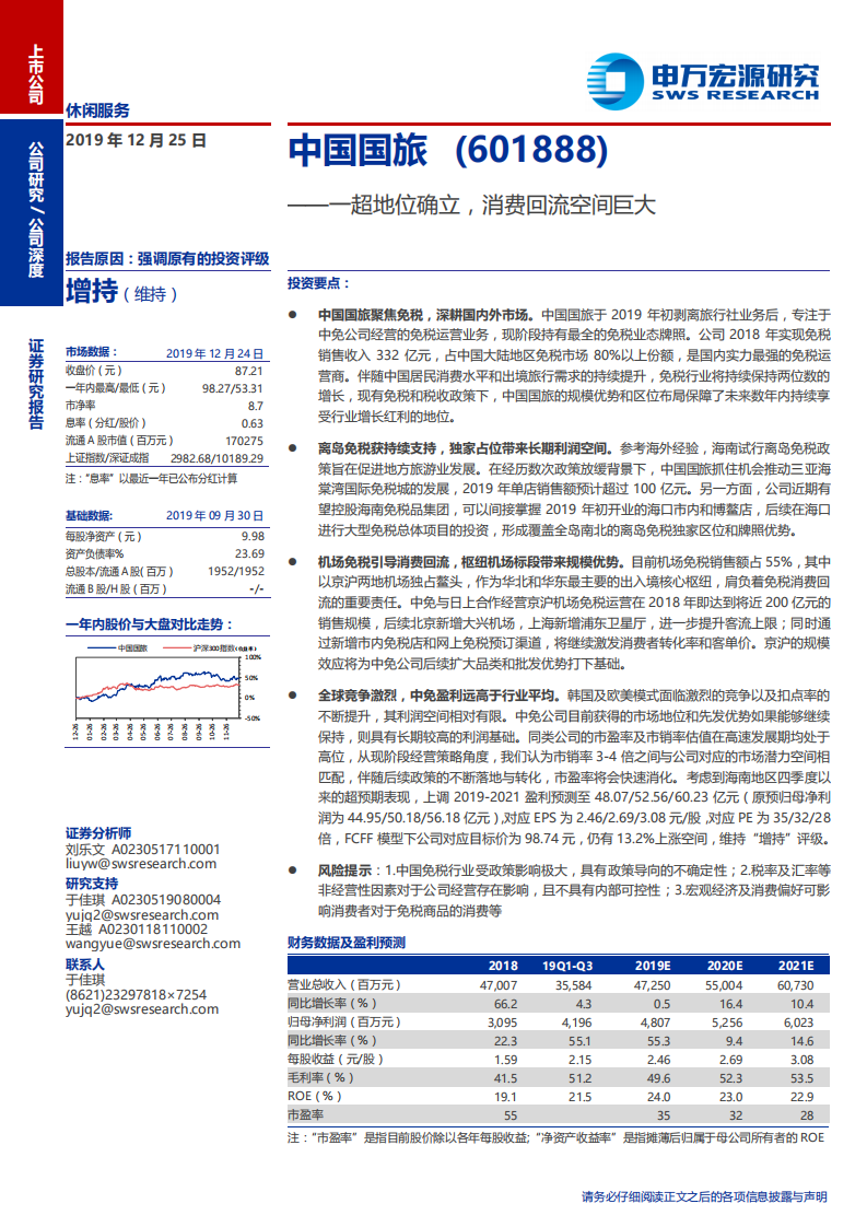 中国国旅-深度研究：一超地位确立，消费回流空间巨大-191225.pdf 第1页
