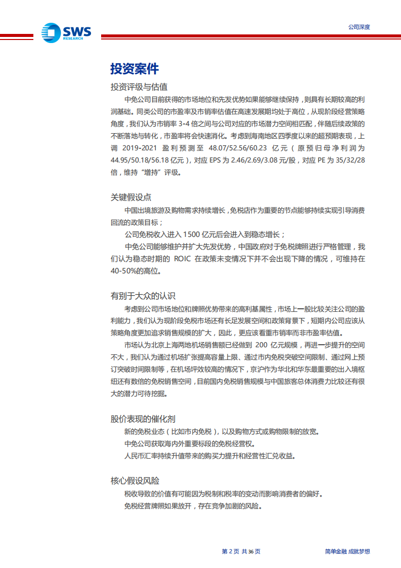 中国国旅-深度研究：一超地位确立，消费回流空间巨大-191225.pdf 第2页