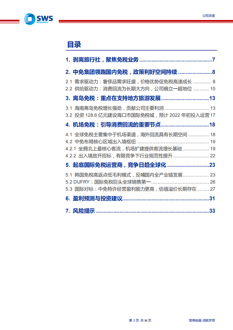 中国国旅-深度研究：一超地位确立，消费回流空间巨大-191225.pdf 第3页