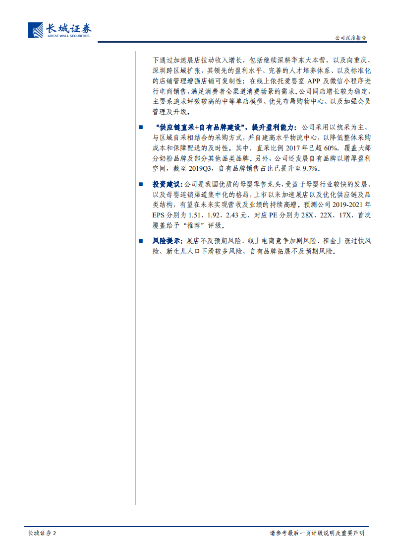 爱婴室-公司深度报告：优质母婴零售龙头，展店提速空间广阔-191212.pdf 第2页