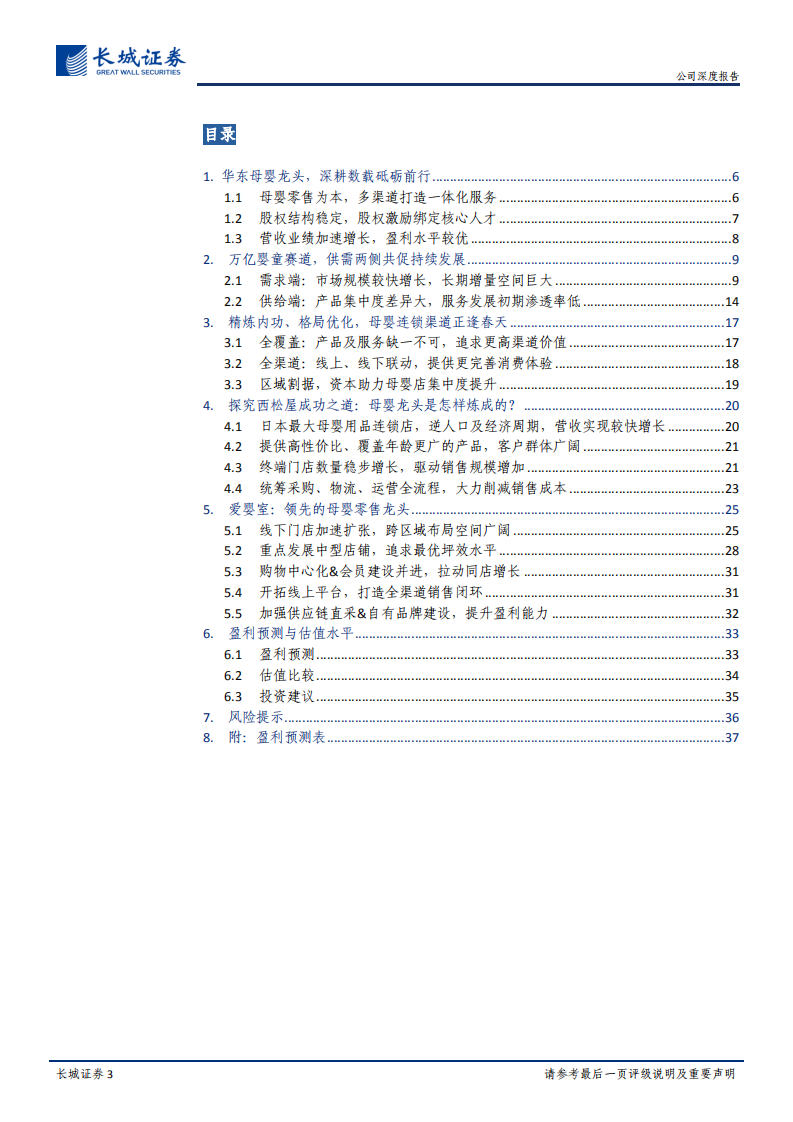 爱婴室-公司深度报告：优质母婴零售龙头，展店提速空间广阔-191212.pdf 第3页