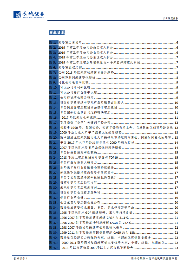 爱婴室-公司深度报告：优质母婴零售龙头，展店提速空间广阔-191212.pdf 第4页