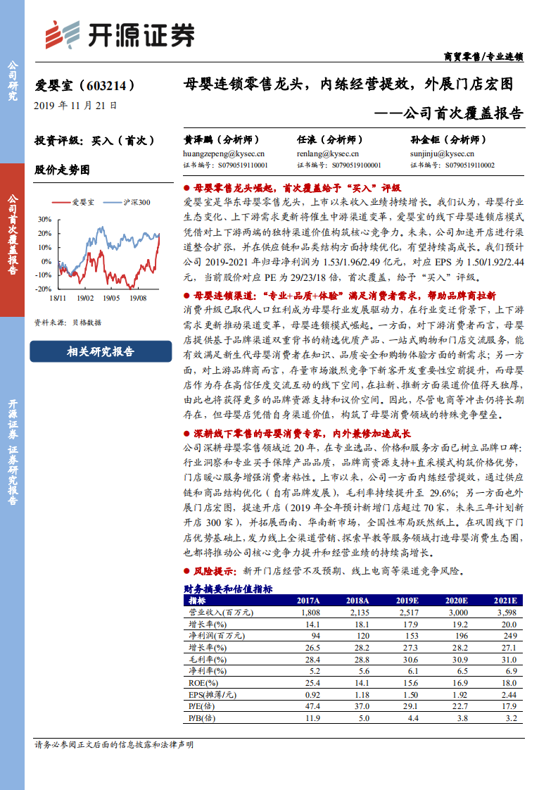 爱婴室-公司首次覆盖报告：母婴连锁零售龙头，内练经营提效，外展门店宏图-191121.pdf 第1页