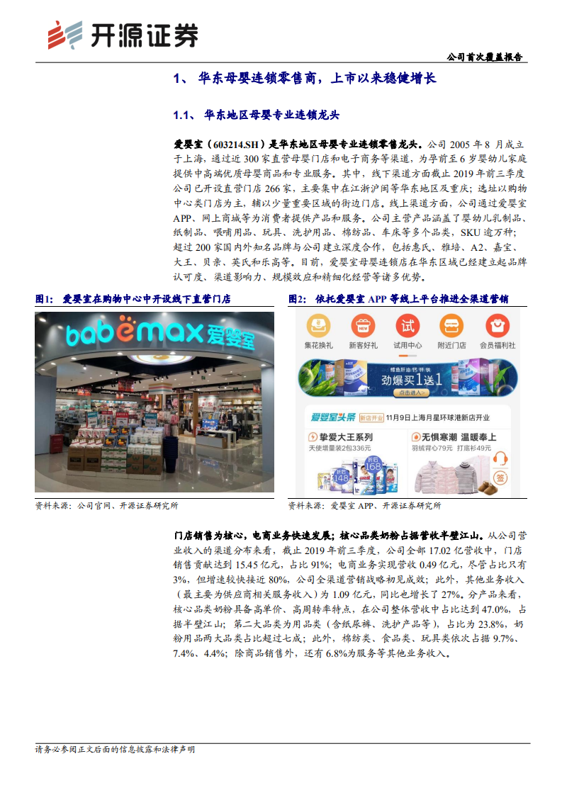 爱婴室-公司首次覆盖报告：母婴连锁零售龙头，内练经营提效，外展门店宏图-191121.pdf 第4页