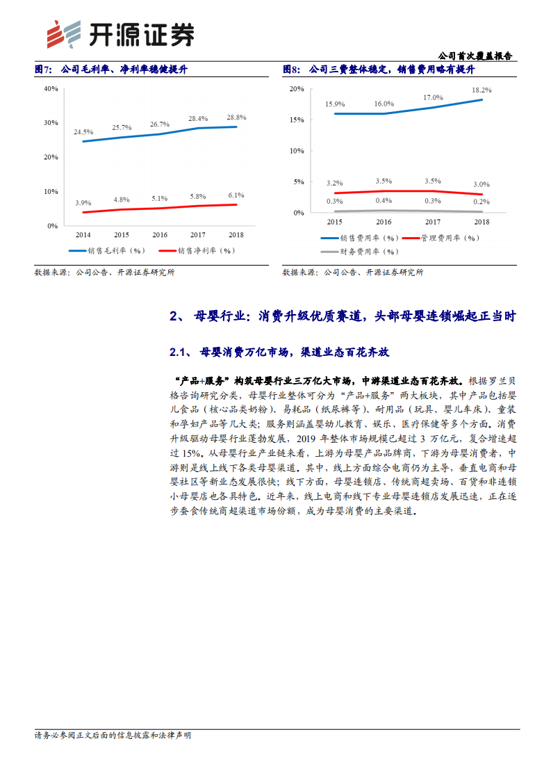 爱婴室-公司首次覆盖报告：母婴连锁零售龙头，内练经营提效，外展门店宏图-191121.pdf 第6页