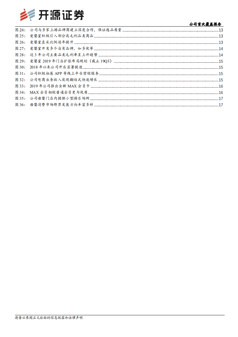 爱婴室-公司首次覆盖报告：母婴连锁零售龙头，内练经营提效，外展门店宏图-191121.pdf 第3页