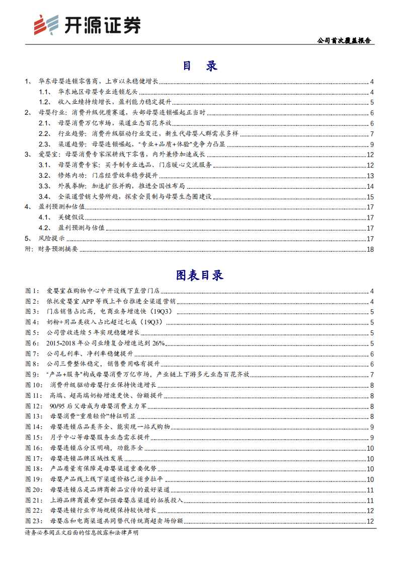 爱婴室-公司首次覆盖报告：母婴连锁零售龙头，内练经营提效，外展门店宏图-191121.pdf 第2页