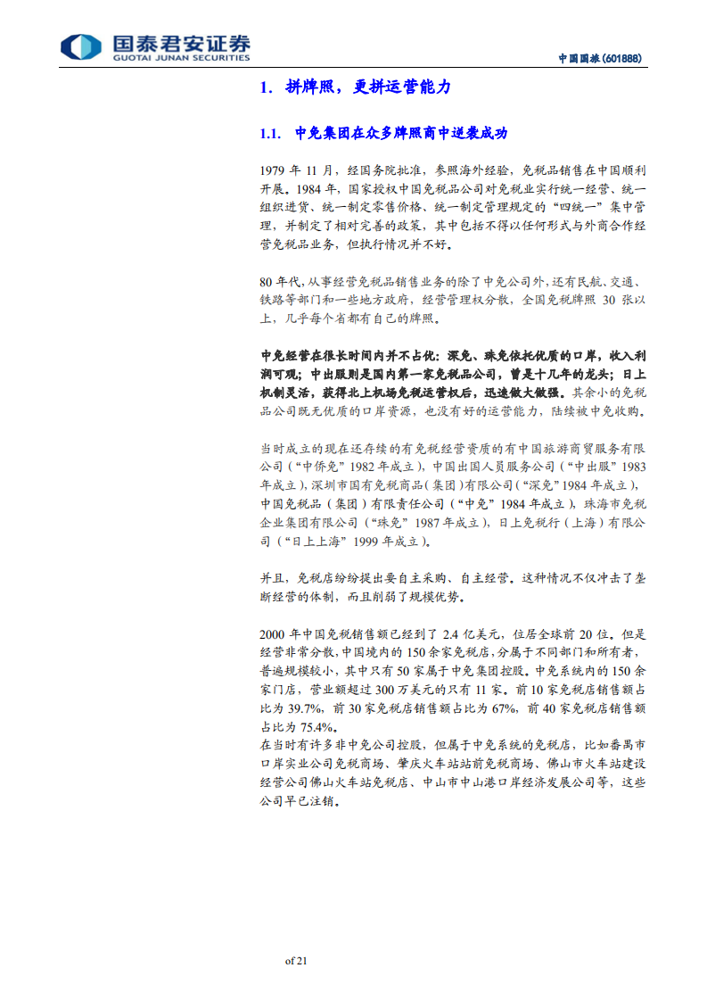 中国国旅-重新认识竞争优势，估值中枢上移-200615.pdf 第4页