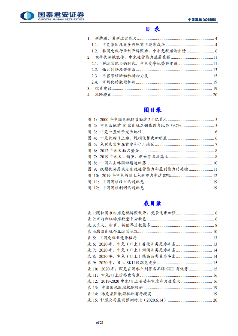 中国国旅-重新认识竞争优势，估值中枢上移-200615.pdf 第3页