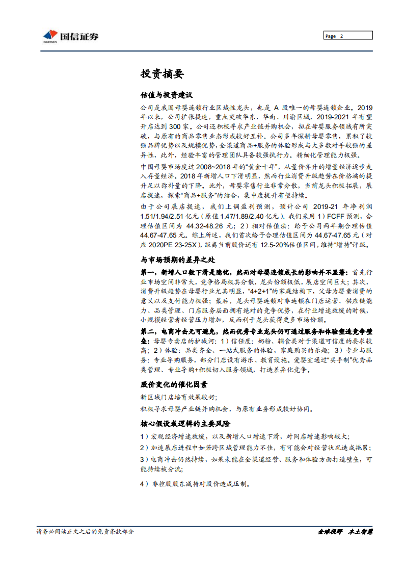 爱婴室-华东母婴零售龙头，加速异地扩张-190916.pdf 第2页