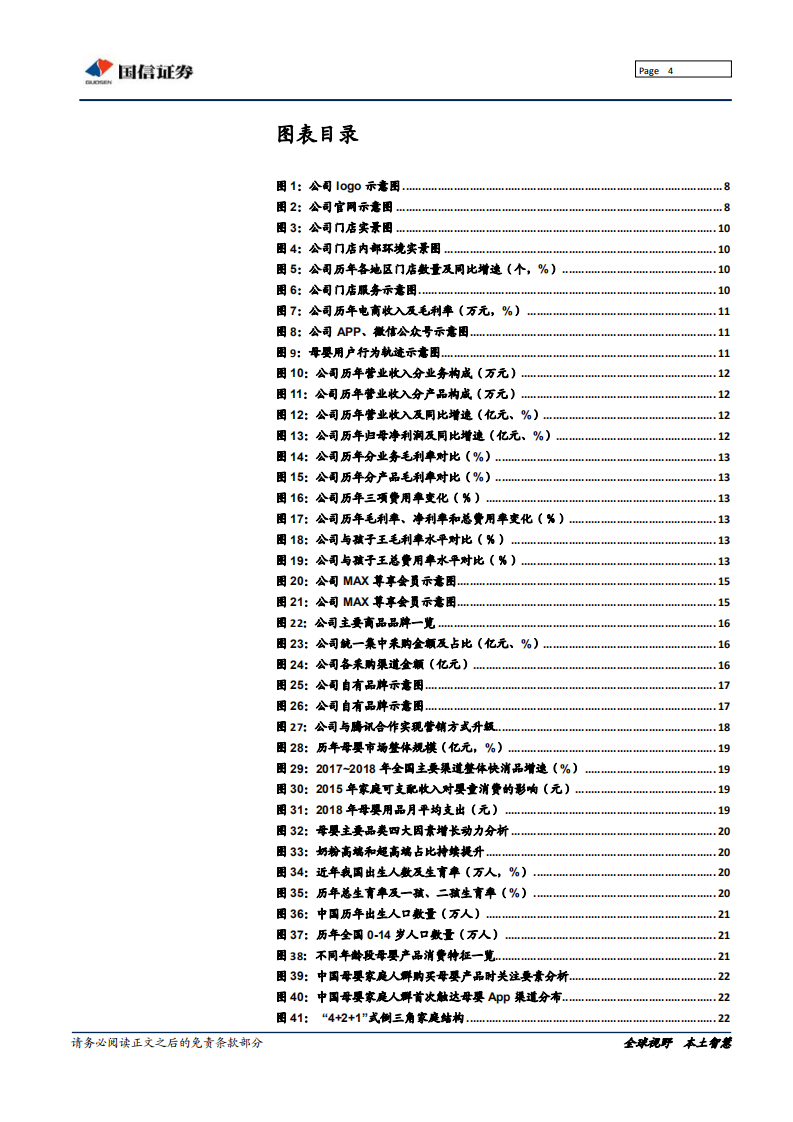 爱婴室-华东母婴零售龙头，加速异地扩张-190916.pdf 第4页