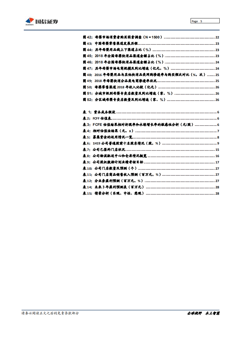 爱婴室-华东母婴零售龙头，加速异地扩张-190916.pdf 第5页