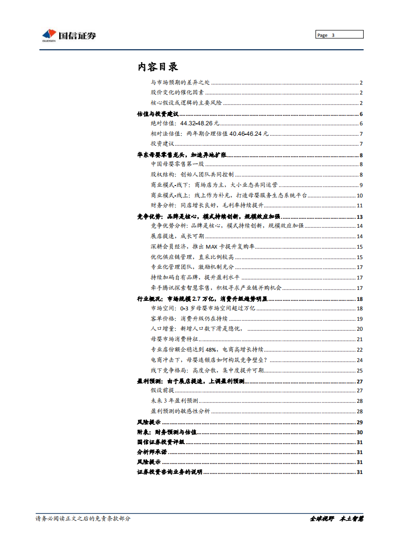 爱婴室-华东母婴零售龙头，加速异地扩张-190916.pdf 第3页