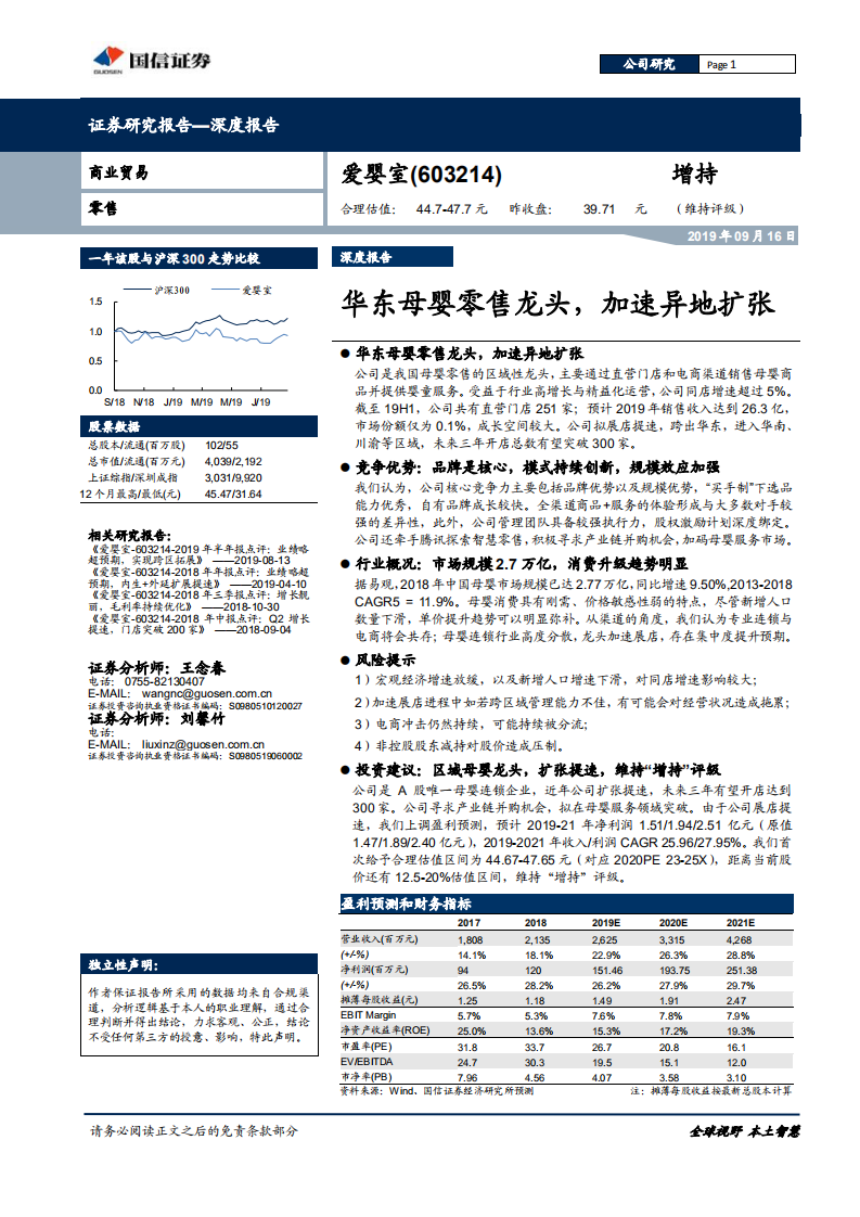 爱婴室-华东母婴零售龙头，加速异地扩张-190916.pdf 第1页