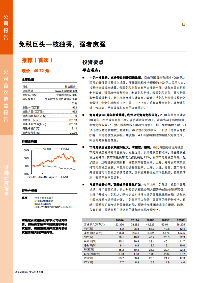 中国国旅免税巨头一枝独秀，强者愈强-181031.pdf 第1页