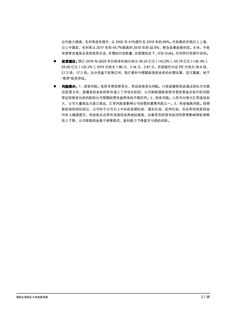 中国国旅免税巨头一枝独秀，强者愈强-181031.pdf 第2页