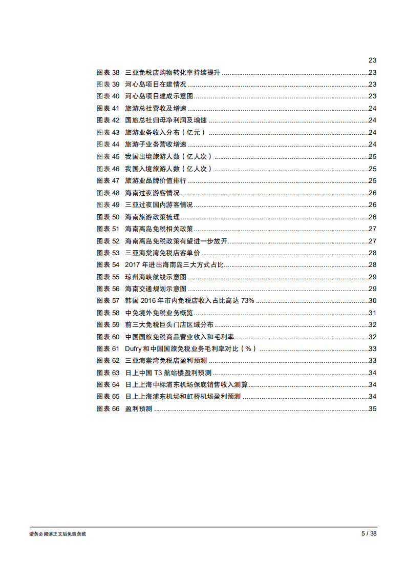 中国国旅免税巨头一枝独秀，强者愈强-181031.pdf 第5页