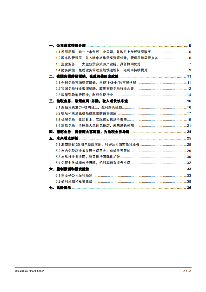 中国国旅免税巨头一枝独秀，强者愈强-181031.pdf 第3页