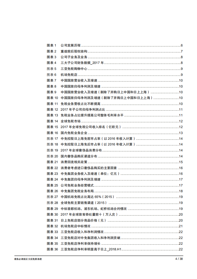 中国国旅免税巨头一枝独秀，强者愈强-181031.pdf 第4页