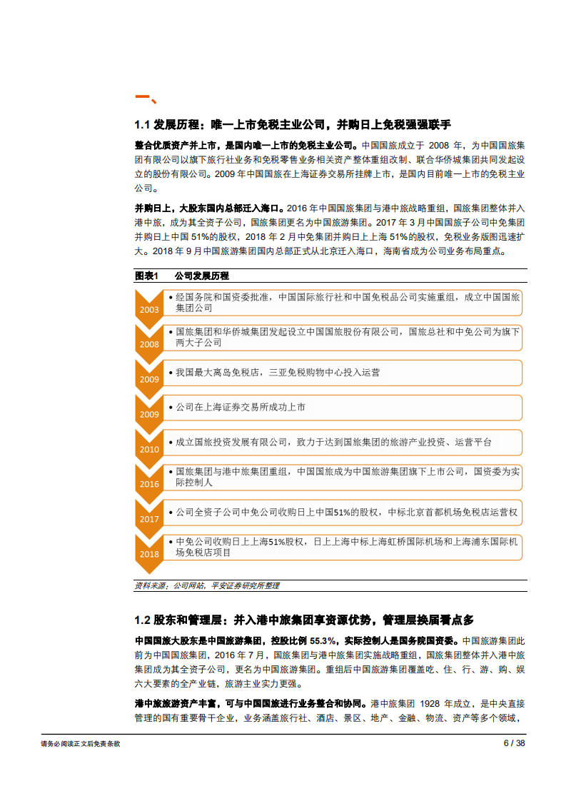 中国国旅免税巨头一枝独秀，强者愈强-181031.pdf 第6页