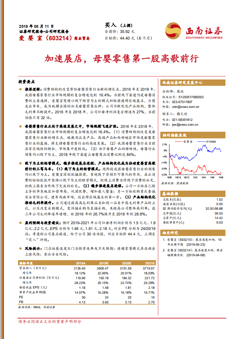 爱婴室-加速展店，母婴零售第一股高歌前行-190811.pdf 第1页