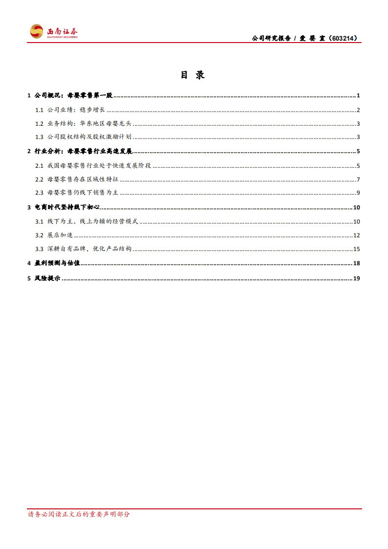 爱婴室-加速展店，母婴零售第一股高歌前行-190811.pdf 第2页