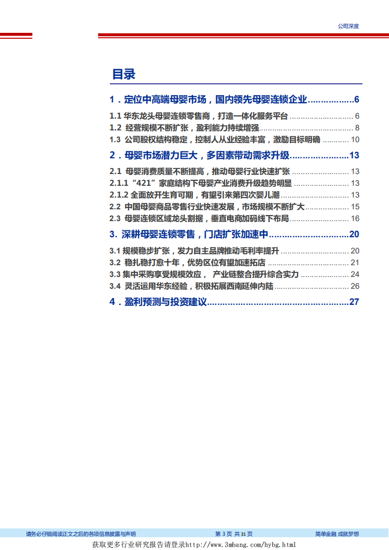 爱婴室-母婴市场消费升级空间巨大，华东连锁龙头展店加速-190314.pdf 第3页