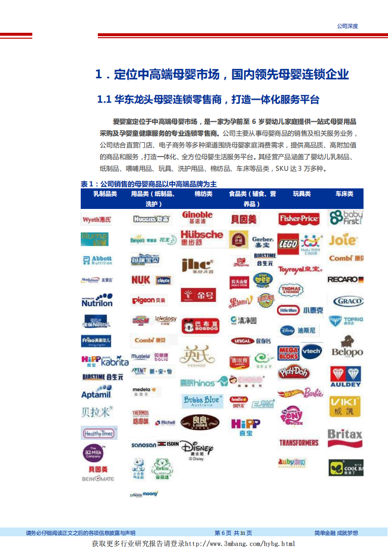 爱婴室-母婴市场消费升级空间巨大，华东连锁龙头展店加速-190314.pdf 第6页