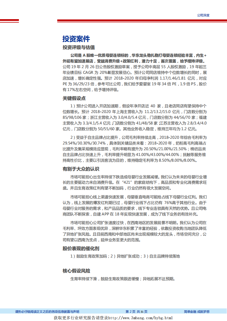 爱婴室-母婴市场消费升级空间巨大，华东连锁龙头展店加速-190314.pdf 第2页