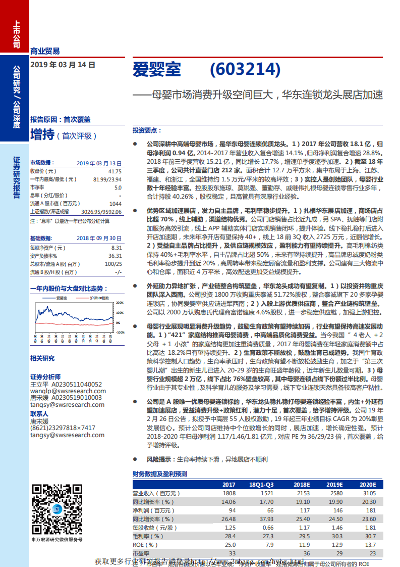 爱婴室-母婴市场消费升级空间巨大，华东连锁龙头展店加速-190314.pdf 第1页