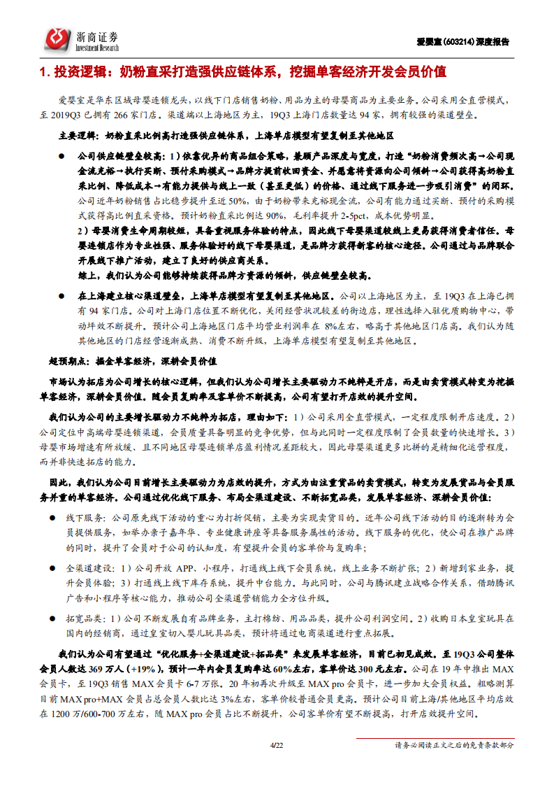 爱婴室-深度报告：高端母婴龙头，掘金单客经济-200304.pdf 第4页