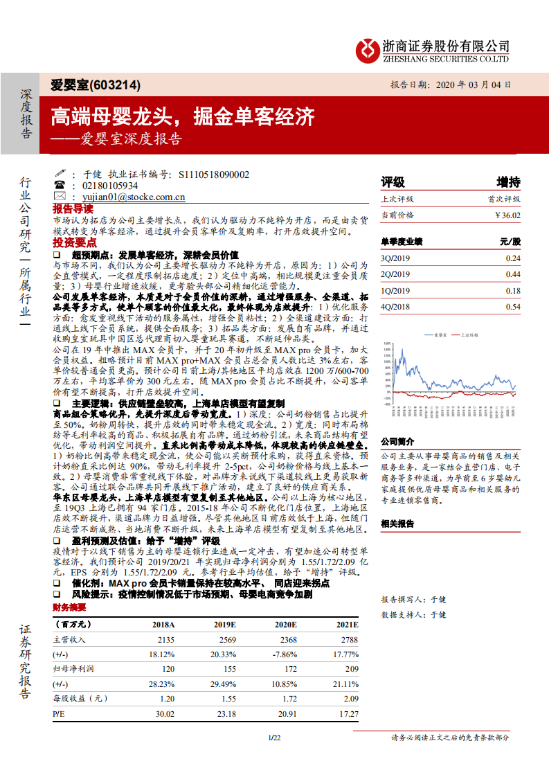 爱婴室-深度报告：高端母婴龙头，掘金单客经济-200304.pdf 第1页