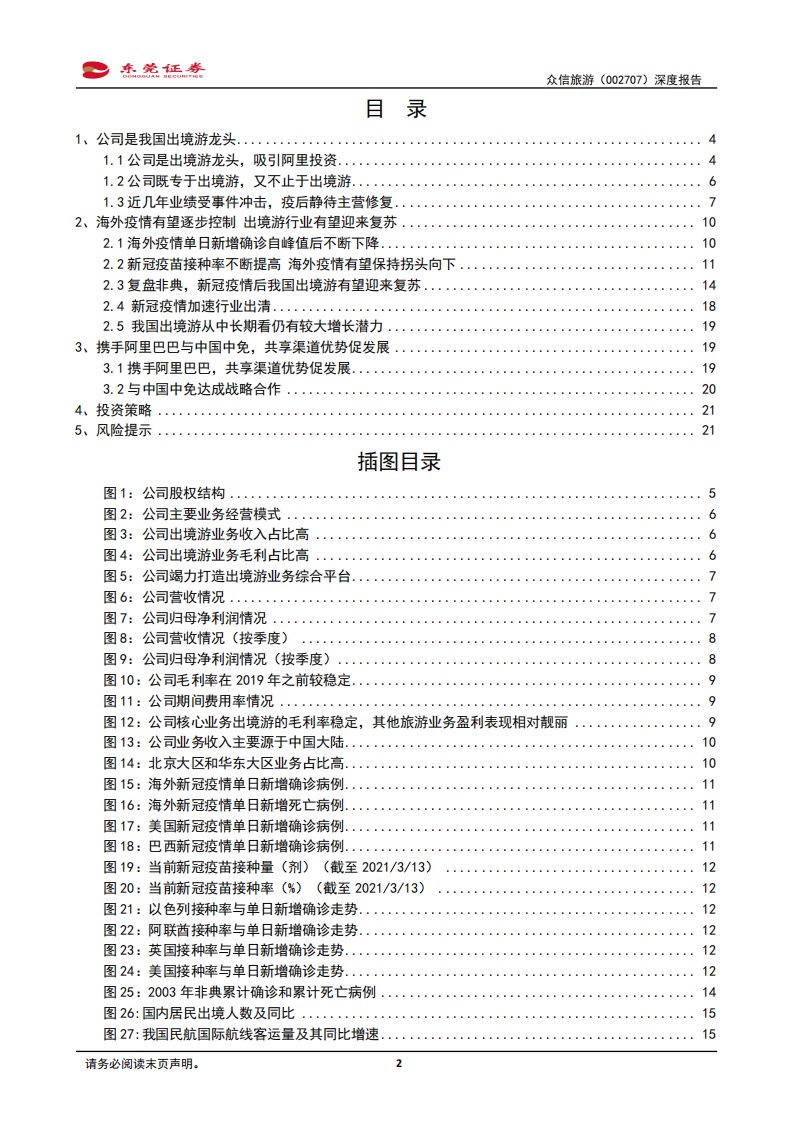 众信旅游-深度报告：出境游龙头，有望受益疫情后复苏-210317.pdf 第2页