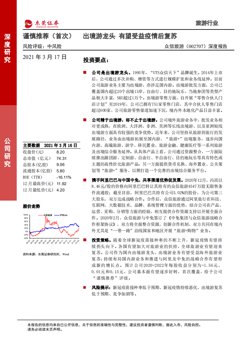 众信旅游-深度报告：出境游龙头，有望受益疫情后复苏-210317.pdf 第1页